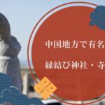 中国地方で有名な縁結び神社・寺院7選！