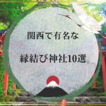 関西で有名な縁結び神社おすすめ