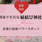 関東で有名な縁結び神社おすすめ10選