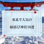 東北で人気の縁結び神社おすすめ10選
