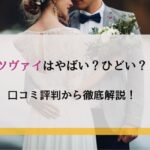 ツヴァイはやばい？ひどい？口コミ評判から徹底解説