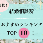 【2026年5月】徹底比較！結婚相談所おすすめ人気ランキング10選｜利用者の口コミ付き