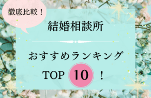 【2026年5月】徹底比較！結婚相談所おすすめ人気ランキング10選｜利用者の口コミ付き
