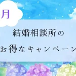 2026年6月結婚相談所のキャンペーン情報