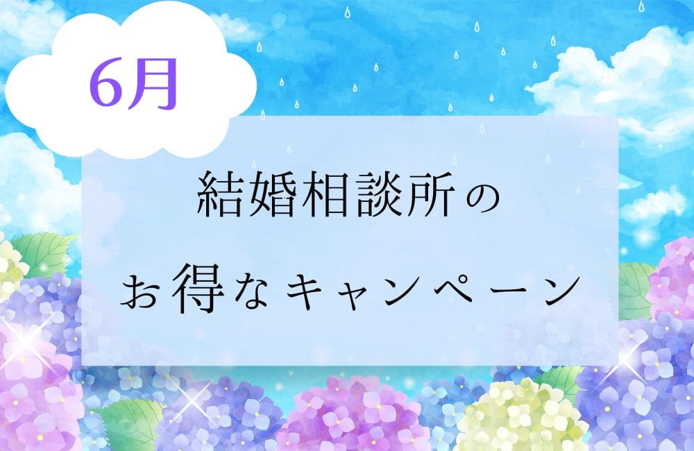 2026年5月結婚相談所のキャンペーン情報