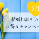 2026年5月結婚相談所のキャンペーン情報
