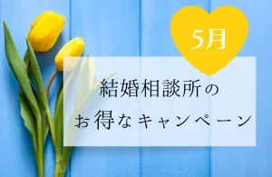 【2026年5月】結婚相談所のお得なキャンペーン情報一覧！随時更新