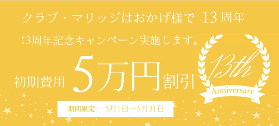 クラブ・マリッジの最新キャンペーン