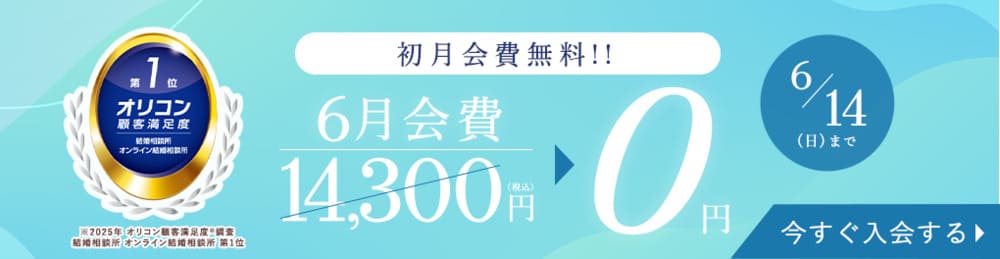 エン婚活エージェント6月前半キャンペーン