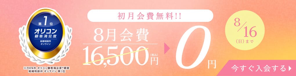 エン婚活エージェント8月前半キャンペーン