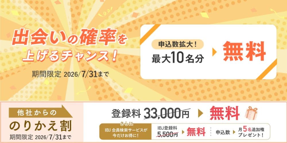 パートナーエージェントの最新キャンペーン