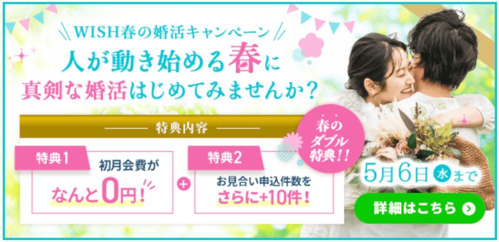 結婚相談所WISHのキャンペーン