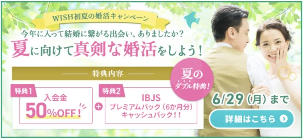 結婚相談所WISHのキャンペーン
