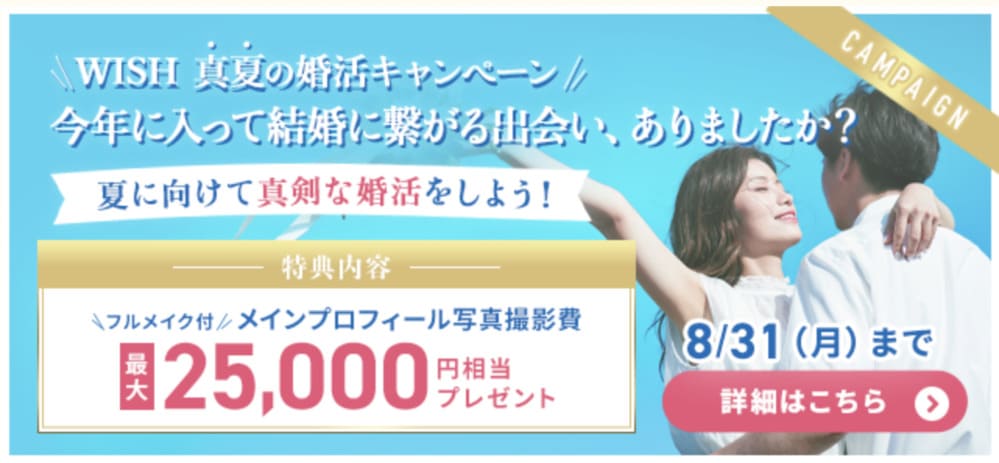 結婚相談所WISHのキャンペーン