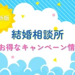 結婚相談所のお得なキャンペーン情報