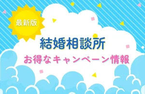【2026年8月】結婚相談所のお得なキャンペーン情報一覧！随時更新