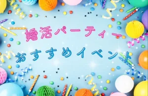 【2026年5月】婚活パーティーのおすすめイベント＆キャンペーン情報！