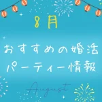 2026年8月婚活パーティーおすすめイベント＆キャンペーン