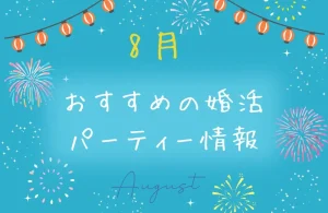 【2026年8月】婚活パーティーのおすすめイベント＆キャンペーン情報！