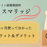 【体験談】スマリッジを3ヶ月使って分かったメリット＆デメリット
