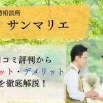 サンマリエの口コミ評判からメリットデメリットを徹底解説