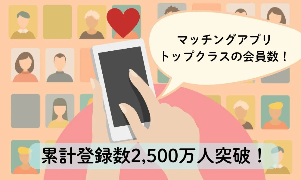 Pairs（ペアーズ）の会員数