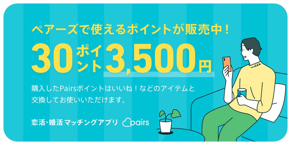 ペアーズポイントが買えるプリペイド