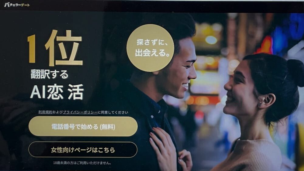 バチェラーデート画像
