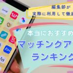 【2026年5月】マッチングアプリのおすすめランキング！人気の優良アプリを徹底比較！