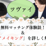 ツヴァイの無料マッチング体験談！ペアメイキング（ハンドメイドの出会い）を利用した婚活とは？