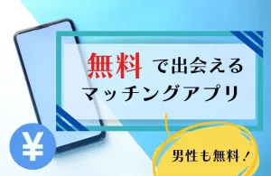 男性無料のおすすめマッチングアプリ12選！課金なしで安全に出会えるアプリを厳選
