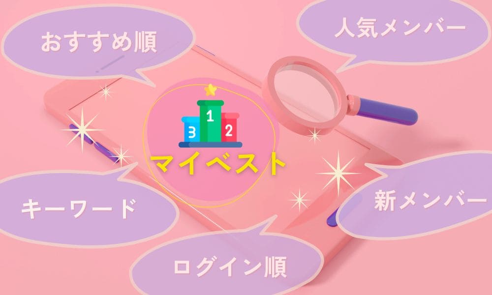 Omiaiの検索機能の種類