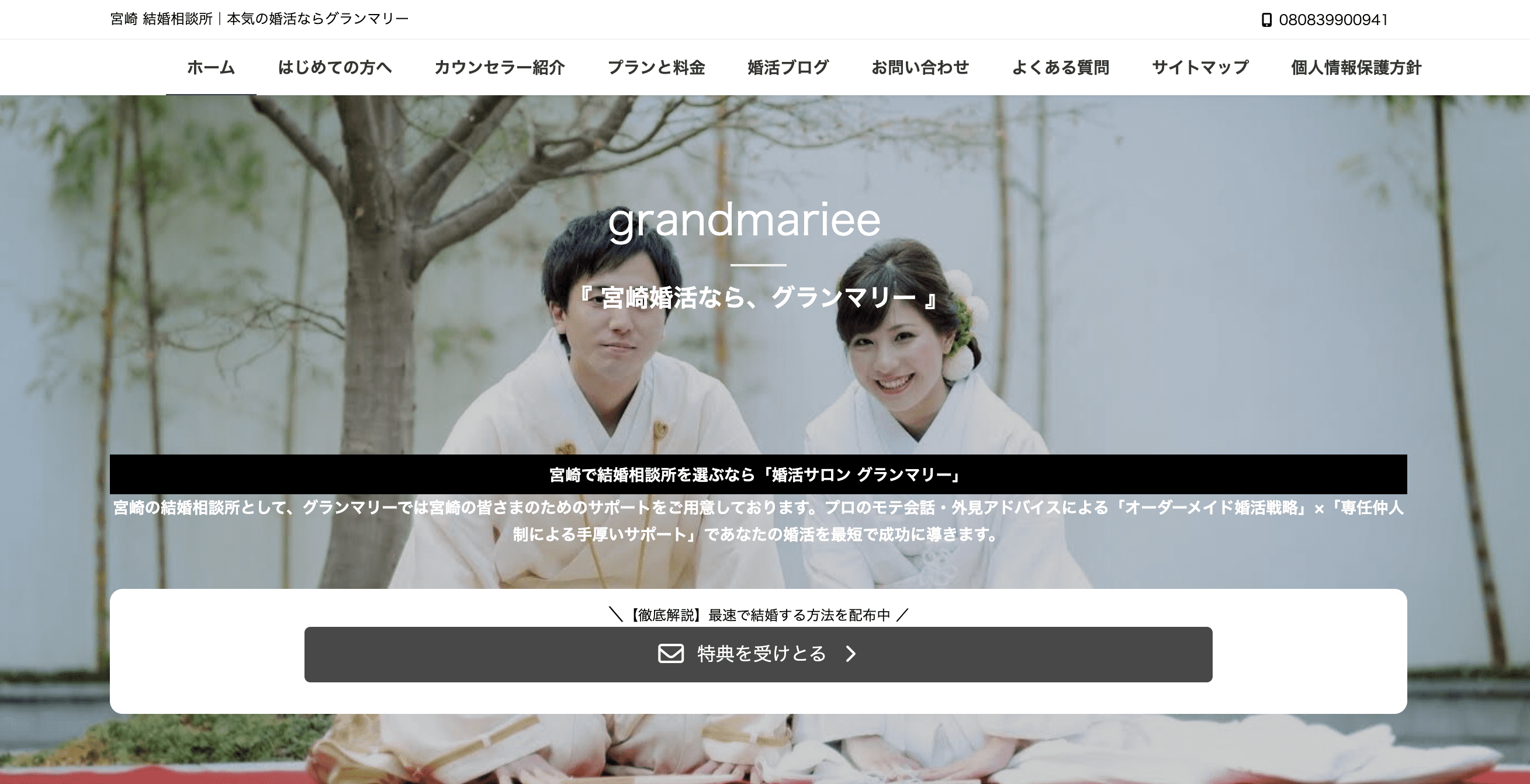 婚活サロン グランマリーのHP