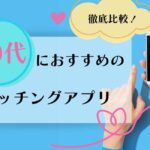 30代におすすめのマッチングアプリ12選！人気の恋活・婚活アプリを徹底比較！