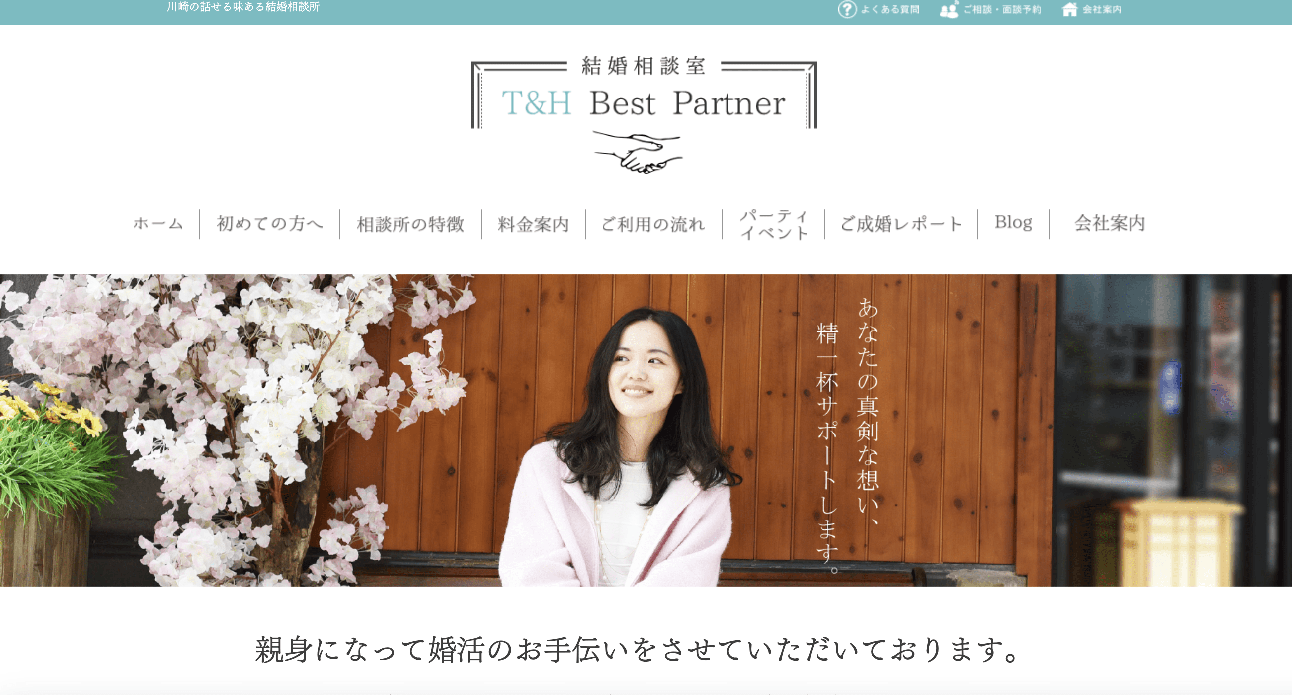 結婚相談所 T&HベストパートナーのHP