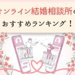 オンライン結婚相談所のおすすめランキング