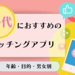 20代におすすめのマッチングアプリ特集