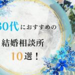 30代におすすめの結婚相談所