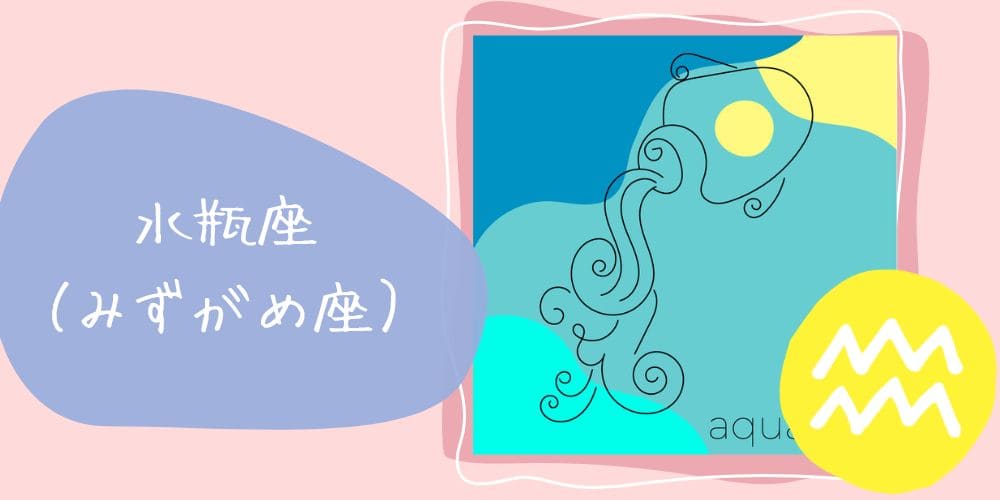 水瓶座（みずがめ座）1/20～2/18