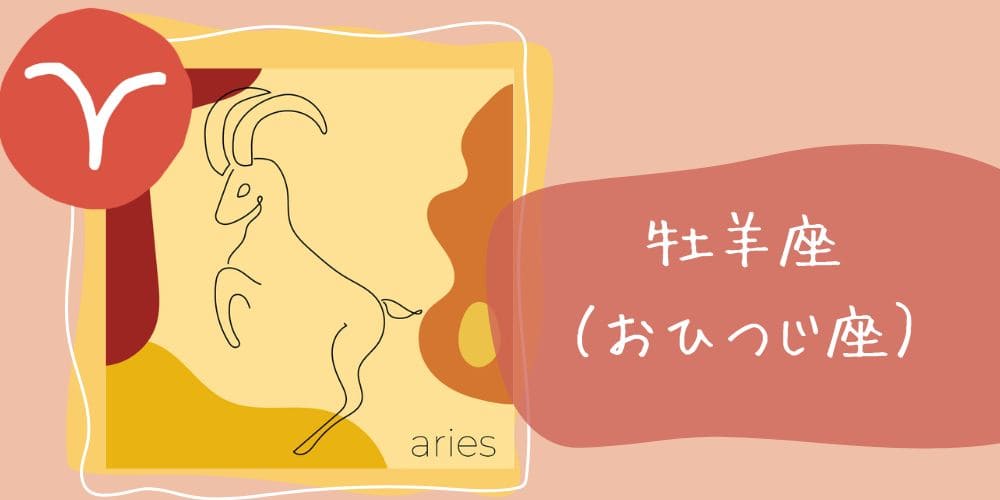 牡羊座（おひつじ座）3/21～4/19