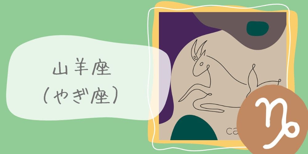 山羊座（やぎ座）12/22～1/19