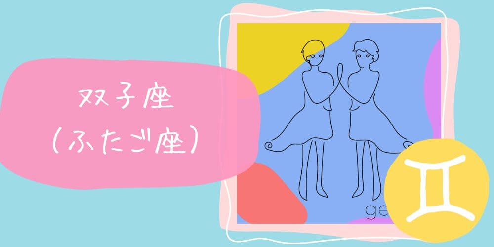 双子座（ふたご座）5/21～6/21