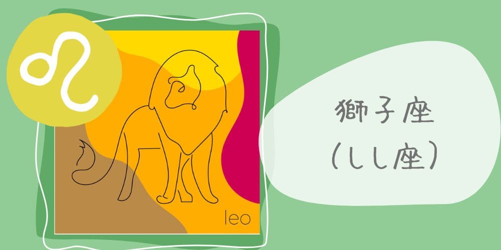 獅子座（しし座）7/23～8/22