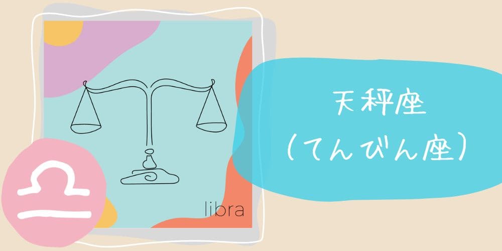天秤座（てんびん座）9/23～10/23