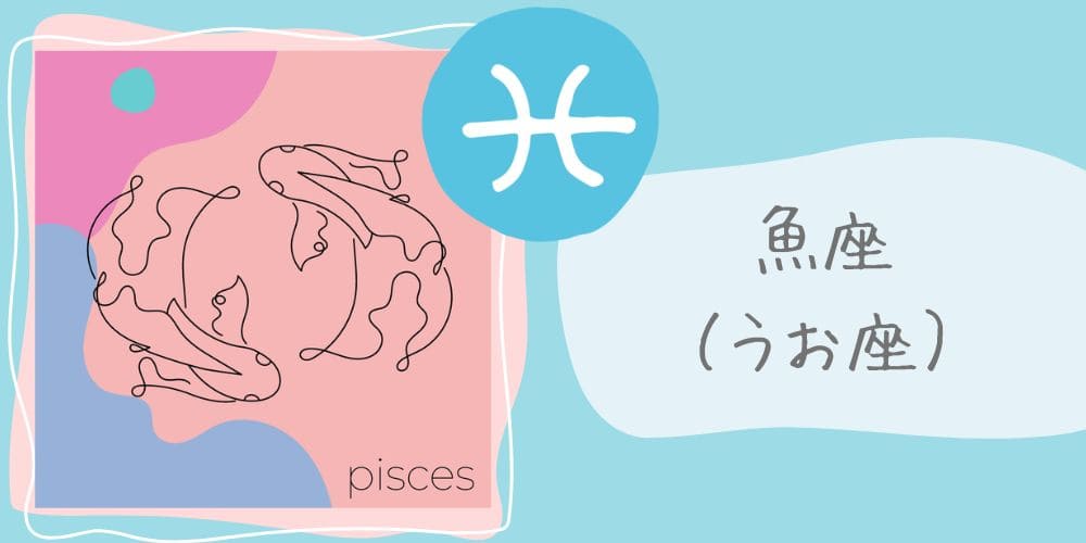 魚座（うお座）2/19～3/20