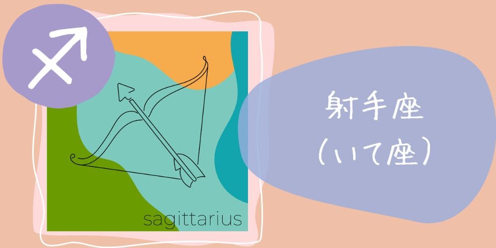 射手座（いて座）11/23～12/21