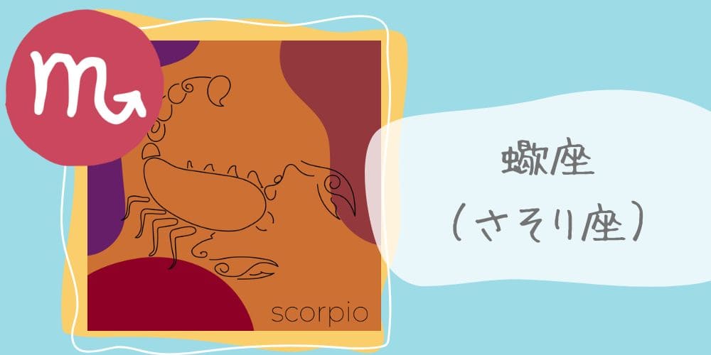 蠍座（さそり座）10/24～11/23