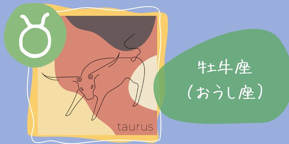 牡牛座（おうし座）4/20～5/20