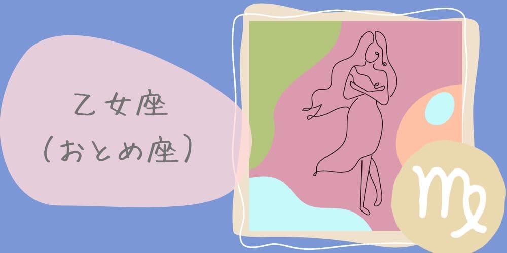 乙女座（おとめ座）8/23～9/22