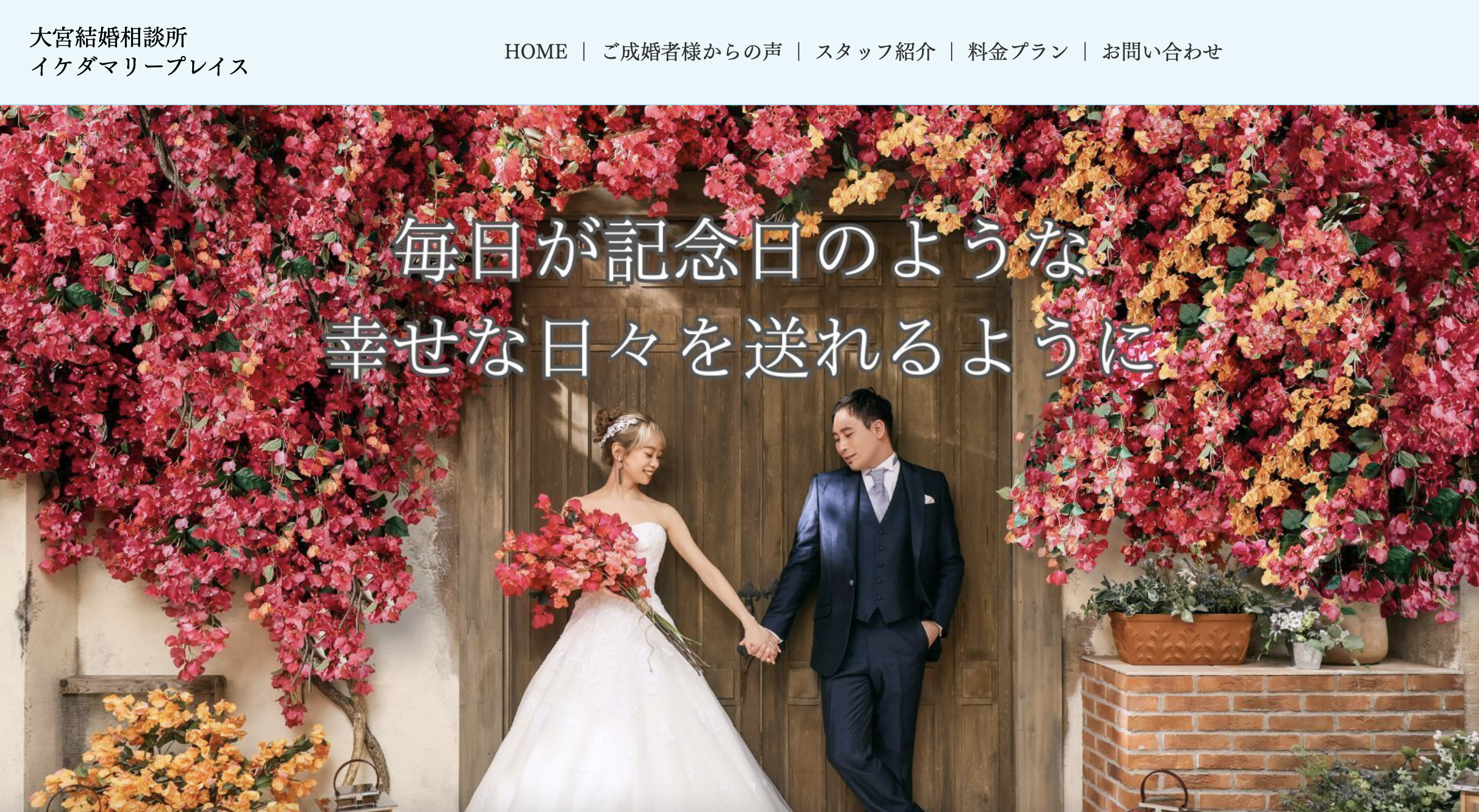 大宮結婚相談所 イケダマリープレイスのHP